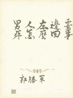 男人左边睾丸刺疼怎么回事