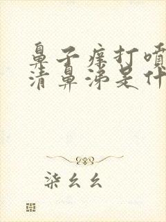 鼻子痒打喷嚏流清鼻涕是什么感冒封面