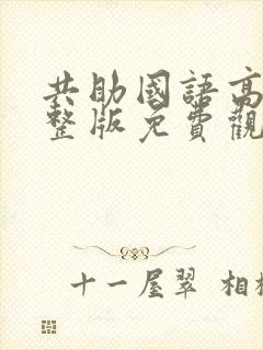 共助国语高清完整版免费观看