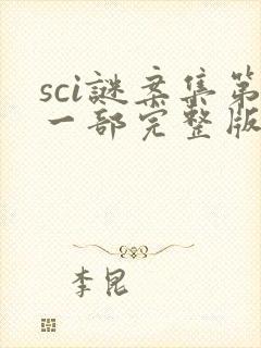 sci谜案集第一部完整版封面