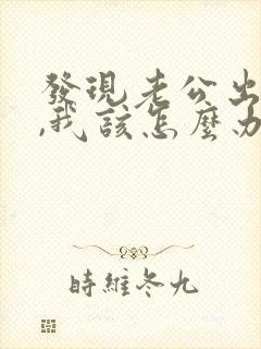 发现老公出轨了,我该怎么办?封面