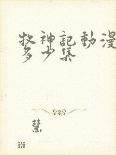 牧神记动漫一共多少集