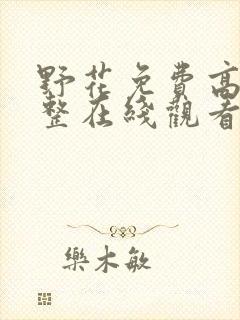 野花免费高清完整在线观看