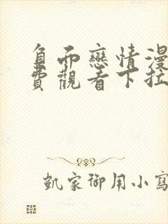 负面恋情漫画免费观看下拉式漫画