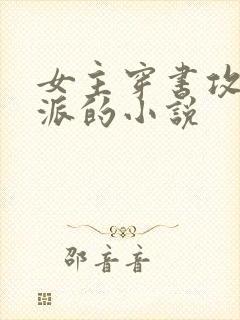 女主穿书攻略反派的小说封面