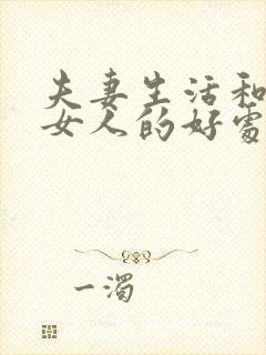 夫妻生活和谐对女人的好处