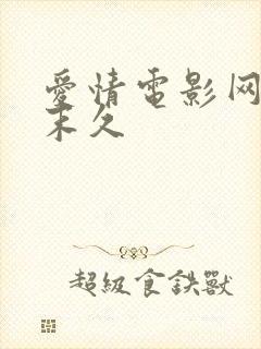 爱情电影网大桥末久