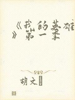 《我的英雄学院》第一季