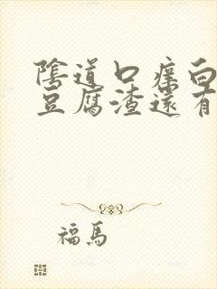 阴道口痒白带像豆腐渣还有血丝