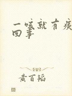 一咳就有痰怎么回事