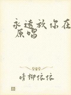 永远放你在心底 原唱