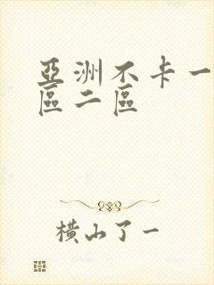 亚洲不卡一区三区二区