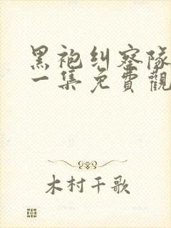 黑袍纠察队最新一集免费观看