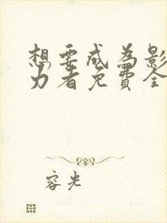 想要成为影之实力者免费全集观看