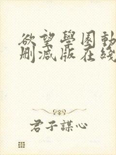 欲望学园动漫无删减版在线观看封面