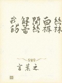 我解开白丝妈妈的蕾丝裤袜封面