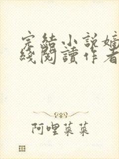 完结小说嫡兄在线阅读作者青灯