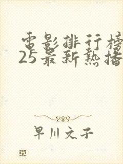 电影排行榜2025最新热播剧