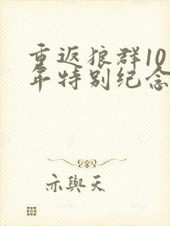 重返狼群10周年特别纪念版在线观看