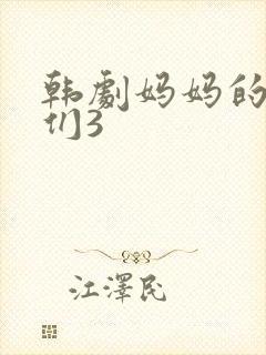 韩剧妈妈的朋友们3