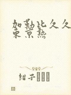 加勒比久久凸凸东京热封面