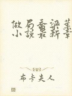 做局乔梁叶心仪小说最新章节列封面