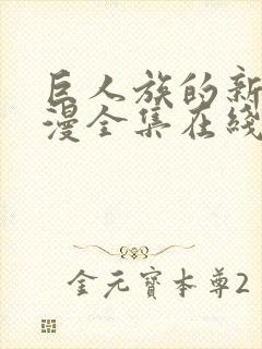 巨人族的新娘动漫全集在线第八集