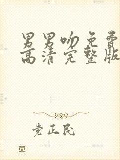 男男吻免费观看高清完整版电视剧