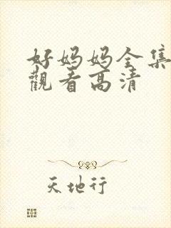 好妈妈全集免费观看高清