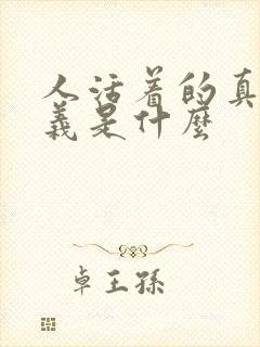 人活着的真正意义是什么