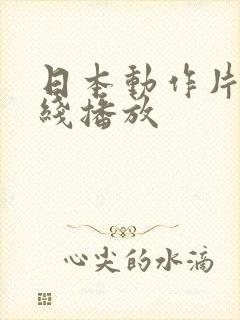 日本动作片a在线播放封面