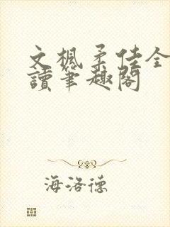 文枫柔佳全文阅读笔趣阁