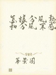 怎样分风热感冒和分风寒感冒区别