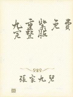 九重紫免费高清完整版封面