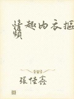 情趣内衣抠逼视频