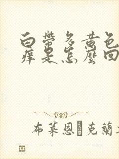 白带多黄色阴道痒是怎么回事