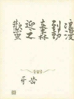 欢迎来到浪荡精灵之森动漫第一到二