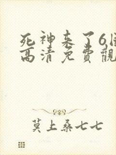 死神来了6国语高清免费观看