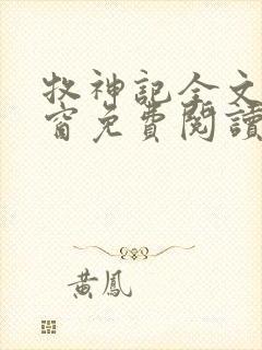 牧神记全文无弹窗免费阅读完整版