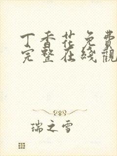 丁香花免费高清完整在线观看高清