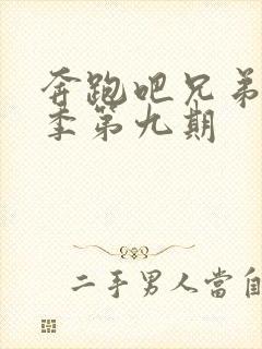 奔跑吧兄弟第七季第九期