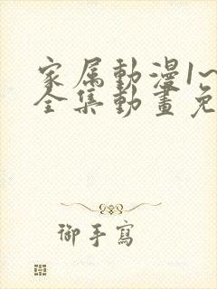 家属动漫1~6全集动画免费观看