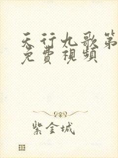 天行九歌第三季免费视频