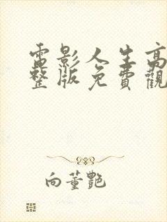 电影人生高清完整版免费观看