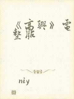 《高兴》电影完整版