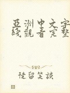 亚洲中文字幕在线观看完整