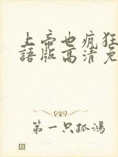 上帝也疯狂3国语版高清免费正片