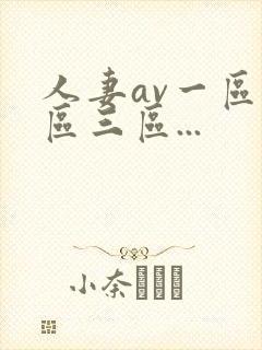 人妻av一区二区三区...封面