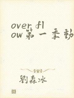 over flow第一季动漫在线观看免费封面
