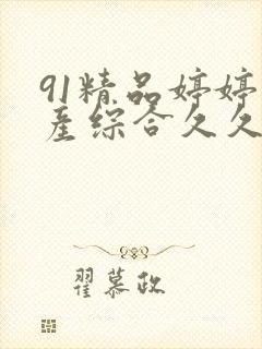 91精品婷婷国产综合久久久